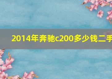 2014年奔驰c200多少钱二手