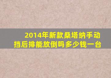 2014年新款桑塔纳手动挡后排能放倒吗多少钱一台