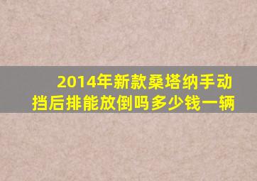 2014年新款桑塔纳手动挡后排能放倒吗多少钱一辆