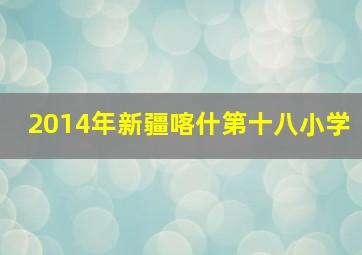 2014年新疆喀什第十八小学