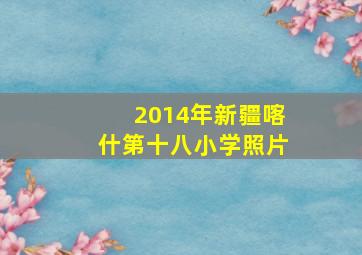 2014年新疆喀什第十八小学照片