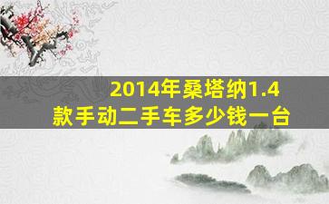 2014年桑塔纳1.4款手动二手车多少钱一台