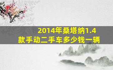 2014年桑塔纳1.4款手动二手车多少钱一辆