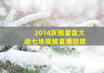 2014灰熊雷霆大战七场视频直播回放