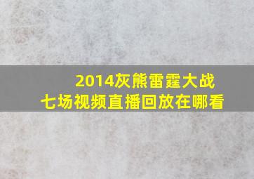 2014灰熊雷霆大战七场视频直播回放在哪看