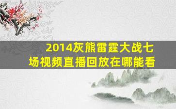 2014灰熊雷霆大战七场视频直播回放在哪能看