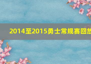 2014至2015勇士常规赛回放