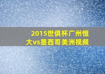 2015世俱杯广州恒大vs墨西哥美洲视频