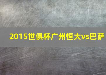 2015世俱杯广州恒大vs巴萨