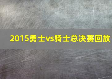 2015勇士vs骑士总决赛回放