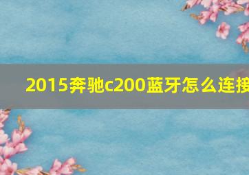 2015奔驰c200蓝牙怎么连接