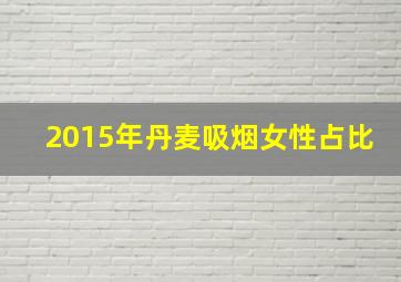 2015年丹麦吸烟女性占比