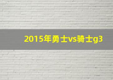 2015年勇士vs骑士g3