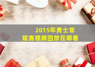 2015年勇士常规赛视频回放在哪看