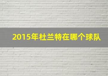 2015年杜兰特在哪个球队