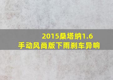 2015桑塔纳1.6手动风尚版下雨刹车异响