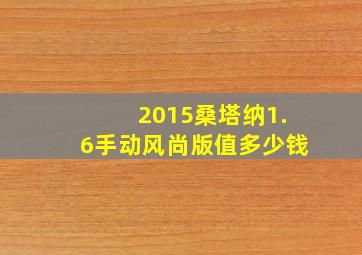 2015桑塔纳1.6手动风尚版值多少钱