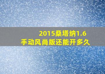 2015桑塔纳1.6手动风尚版还能开多久