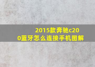 2015款奔驰c200蓝牙怎么连接手机图解