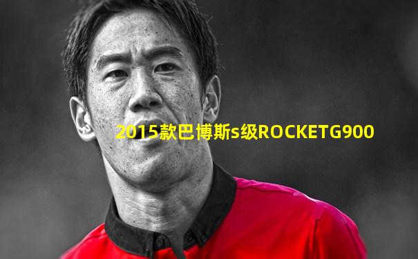 2015款巴博斯s级ROCKETG900