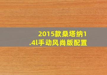 2015款桑塔纳1.4l手动风尚版配置