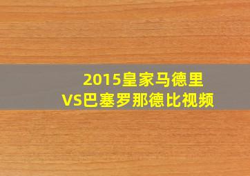 2015皇家马德里VS巴塞罗那德比视频