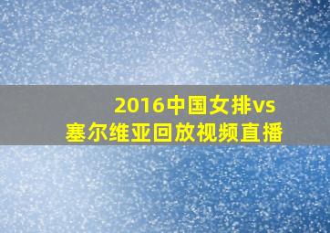 2016中国女排vs塞尔维亚回放视频直播