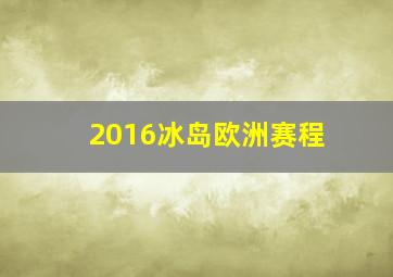 2016冰岛欧洲赛程