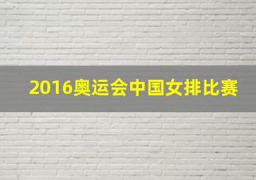 2016奥运会中国女排比赛