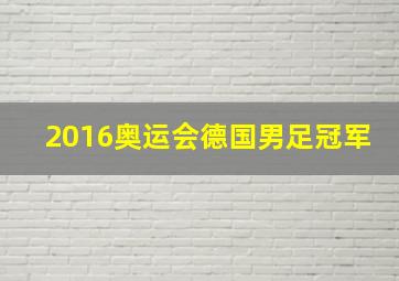 2016奥运会德国男足冠军