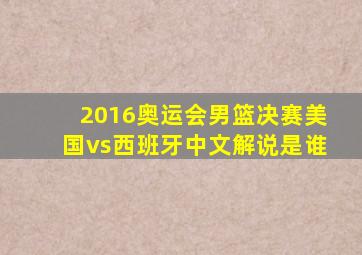 2016奥运会男篮决赛美国vs西班牙中文解说是谁