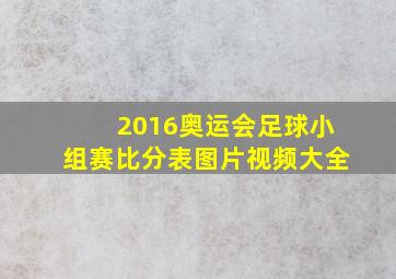 2016奥运会足球小组赛比分表图片视频大全