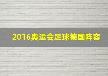 2016奥运会足球德国阵容