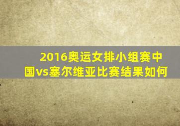 2016奥运女排小组赛中国vs塞尔维亚比赛结果如何