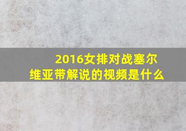 2016女排对战塞尔维亚带解说的视频是什么