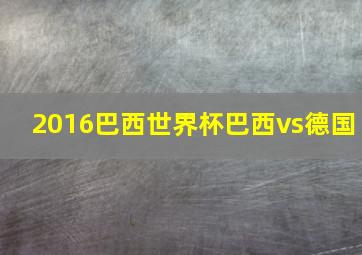 2016巴西世界杯巴西vs德国