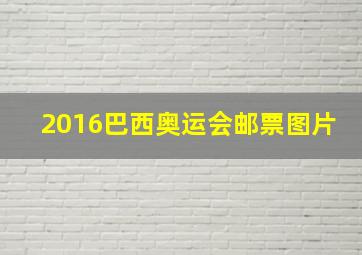 2016巴西奥运会邮票图片