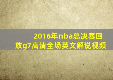 2016年nba总决赛回放g7高清全场英文解说视频