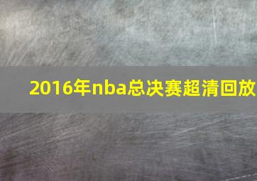 2016年nba总决赛超清回放