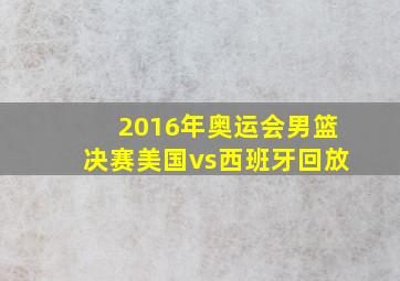 2016年奥运会男篮决赛美国vs西班牙回放