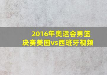 2016年奥运会男篮决赛美国vs西班牙视频