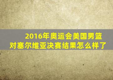 2016年奥运会美国男篮对塞尔维亚决赛结果怎么样了