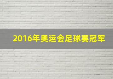 2016年奥运会足球赛冠军