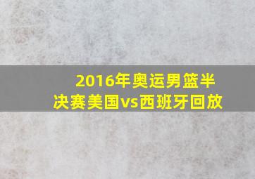 2016年奥运男篮半决赛美国vs西班牙回放