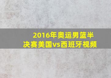 2016年奥运男篮半决赛美国vs西班牙视频