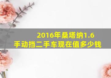 2016年桑塔纳1.6手动挡二手车现在值多少钱