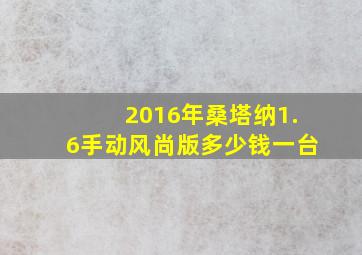 2016年桑塔纳1.6手动风尚版多少钱一台