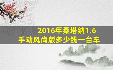 2016年桑塔纳1.6手动风尚版多少钱一台车