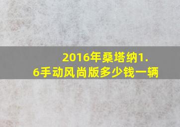 2016年桑塔纳1.6手动风尚版多少钱一辆