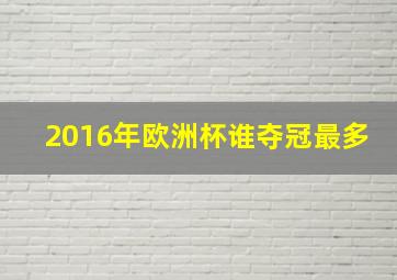 2016年欧洲杯谁夺冠最多